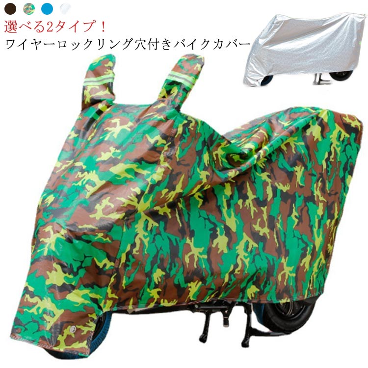 レインカバー 丈夫 防水カバー バイク 防水 防盗 原付 UVカット バイクカバー スクーター 飛ばない XL 鍵穴付き 耳付き 耳無し 2タイプ反射テープ 収納袋 S M L 防塵