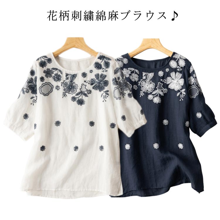 Rakuten - レディース リネンシャツ 綿麻 トップス 半袖シャツ 吸湿 夏 チュニック リネンブラウス 花柄 無地 刺繍 ブラウス 5分袖 カットソー 体型カバー コットンリネン ゆったり 大きいサイズ 40代 お洒落 大人 カジュアル 30代 シャツ