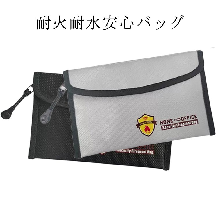 耐火ケース 耐火バッグ 2個セット 防火バッグ 耐火金庫 用 2個セット 耐火袋 防火袋 発火防止 セーフティーバッグ 収納 防水 防災 避難用 非常持ち出し 持ち運び