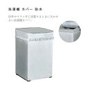 洗濯機 カバー 防水 シーツ 日光ガード S~Lサイズ 厚手 防塵 老化防止 防湿 ファスナー シルバー 外置き 屋外 耐久 3面タイプ フリル 耐久性 錆予防