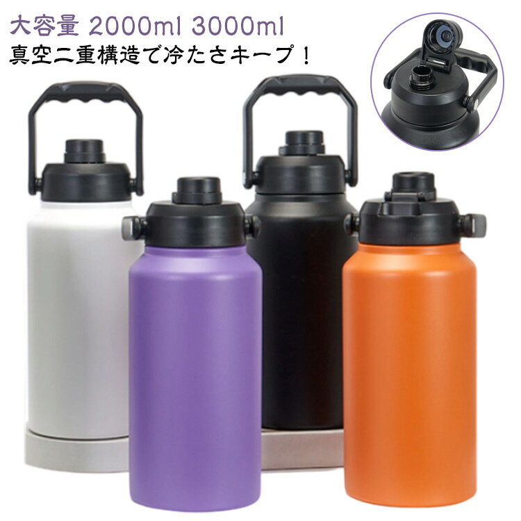 Rakuten - ジャグ アウトドア 大容量 ハンドル付 2000ml 3000ml スポーツジャグ キャンプ用 スポーツボトル 水筒 直飲み 氷入れ 保温 保冷 ジャグ 広口 真空断熱 氷