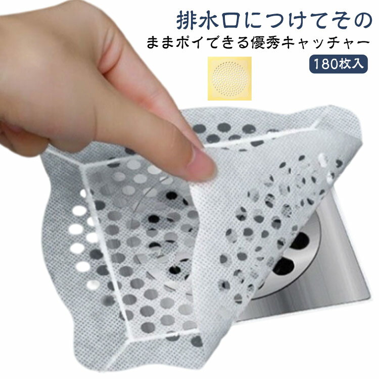 排水口フィルター 排水溝ネット 使い捨て 掃除簡単 髪の毛キャッチャー 髪の毛 お風呂 排水溝ネット ネット 排水溝 ゴミ受け 180枚入 防カビ 時短 掃除用品 バス用品