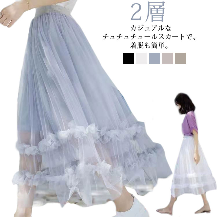 Rakuten - ロング 裏地付き 春 スカート 夏 フレアスカート ロングスカート 大人 マキシスカート Aライン チュールスカート 2層 フレア レディース ウエストゴム 可愛い ホワイト ピンク ブラック グレー