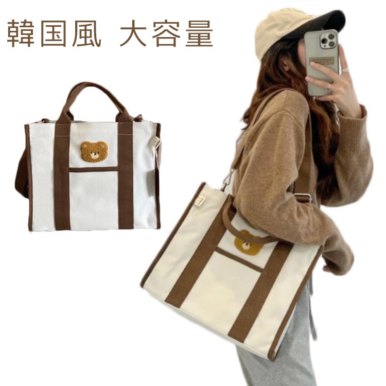 楽天TROVATORE 楽天市場店2way ママバッグ くまちゃん 大容量 厚手 トートバッグ ミニトートバッグ 仕切りバッグ 韓国風 マザーズバッグ キャンバス 通勤 通学 A4 可愛い 大容量 おしゃれ かわいい ショルダー 斜めがけ ファスナー付き ファスナー 布 レディース