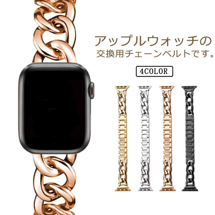 44mm 1 送料無料 アップルウォッチ 45mm チェーン レディース アップルウォッチ 42mm アップルウォッチSE 38mm 41mm 40mm バンド 腕時計バンド 交換バンド SE バンド 7 アップルウォッチ 6 5 4 3 2 合金
