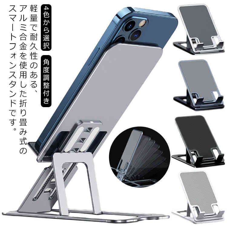 Rakuten - 卓上 送料無料 軽量 ポータブルスマートフォンスタンド 可動式 角度調整付き 4色から選択 コンパクト 折りたたみスマホスタンド iPad デスク iPhone Android アルミ製