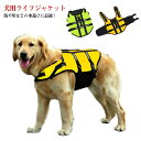 送料無料 ワンちゃん 犬服 犬用ライフジャケット 犬用浮き輪 ドッグウェア 犬 犬服 ペット用ライフジャケット 浮き輪 海や川などの水遊びに最適! 安心 安全 ライフジャケット