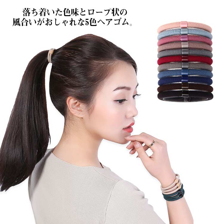 Rakuten - ヘアゴム ヘアアクセサリー レディース 送料無料 まとめ髪 大人 おしゃれ ロープ風 上品 大人っぽい オフィス ポニーテール くすみカラー ヘアアクセサリー