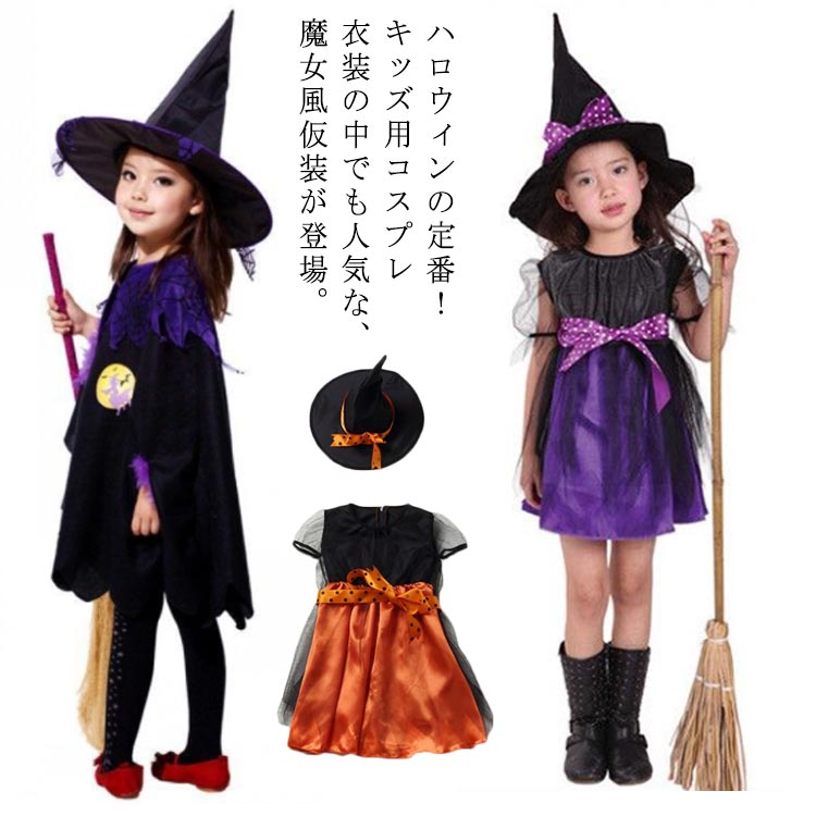 ハロウィンの定番！キッズ用コスプレ衣装の中でも人気な、魔女風仮装が登場。ふわふわの黒チュールや魔女の帽子がとてもキュート♪ハロウィンパーティやクリスマス会、お誕生日パーティ、発表会、学芸会にもおすすめです。着るだけで魔法にかかった魔女気分に♪ごっこ遊びにもテーマパークへのお出かけにも。 サイズ90 100 110 120 130 140 150 160サイズについての説明【サイズ】画像を参照お願い致します。素材アセテート色オレンジ/帽子付き パープル/帽子付き ブラックマント/帽子付き備考 ●サイズ詳細等の測り方はスタッフ間で統一、徹底はしておりますが、実寸は商品によって若干の誤差(1cm〜3cm )がある場合がございますので、予めご了承ください。●製造ロットにより、細部形状の違いや、同色でも色味に多少の誤差が生じます。●パッケージは改良のため予告なく仕様を変更する場合があります。▼商品の色は、撮影時の光や、お客様のモニターの色具合などにより、実際の商品と異なる場合がございます。あらかじめ、ご了承ください。▼生地の特性上、やや匂いが強く感じられるものもございます。数日のご使用や陰干しなどで気になる匂いはほとんど感じられなくなります。▼同じ商品でも生産時期により形やサイズ、カラーに多少の誤差が生じる場合もございます。▼他店舗でも在庫を共有して販売をしている為、受注後欠品となる場合もございます。予め、ご了承お願い申し上げます。▼出荷前に全て検品を行っておりますが、万が一商品に不具合があった場合は、お問い合わせフォームまたはメールよりご連絡頂けます様お願い申し上げます。速やかに対応致しますのでご安心ください。