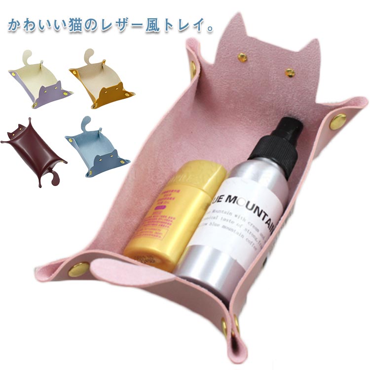 時計 ネコ アクセサリーケース レザートレイ 機能的 レザートレー 無地 猫 小物置き 指輪 メガネ 携帯 薄型 小物入れ フェイクレザー 日用雑貨 おしゃれ ギフト プレゼント 収納