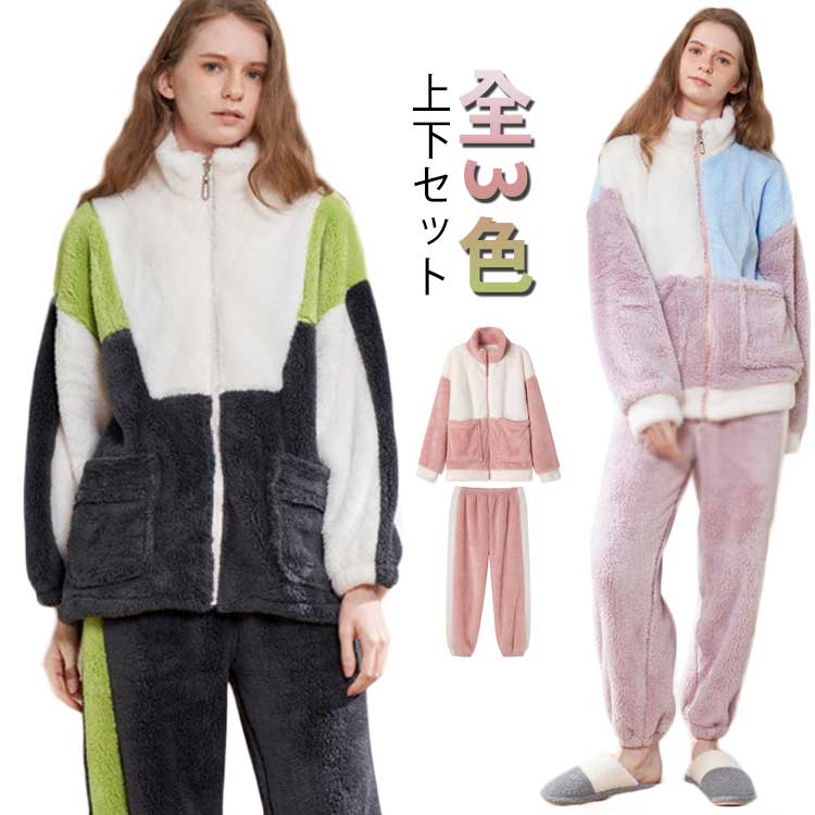 女性 リラックス レディース フリース 長袖 上下セット 部屋着 ジップアップ 前開き ルームウェアー セットアップ シャギー ボア ポケット付き 秋 冬
