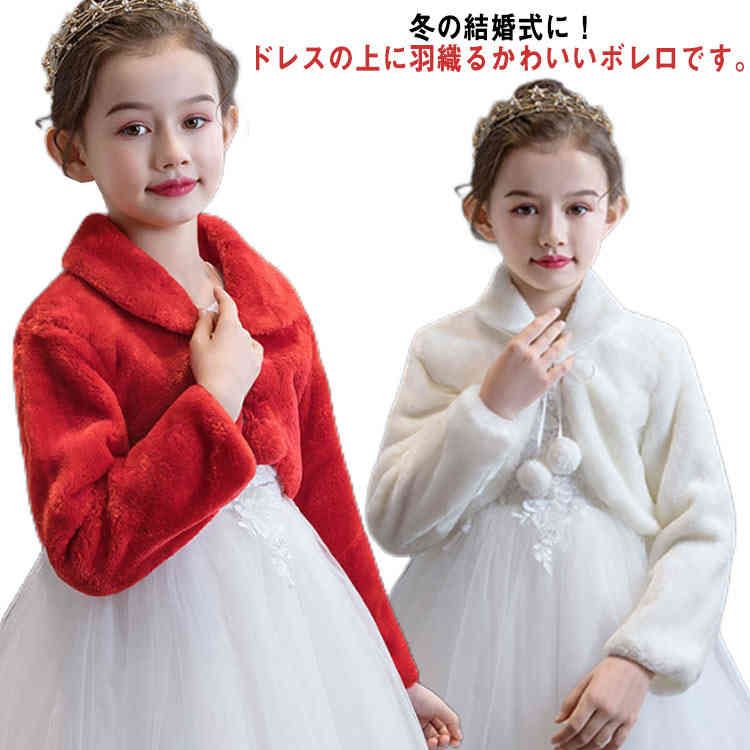 Rakuten - 子供 ボレロ 羽織物 無地 フォーマル 袖あり 女の子 カーディガン ファーボレロ 演奏会 ピアノ発表会 パーティー 結婚式 秋 冬 エコファー