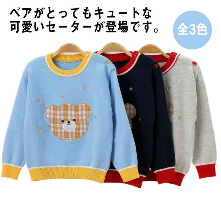 Rakuten - 男の子 トップス 長袖 セーター 男児 くま ニット クルーネック 通学 普段着 通園 学校 保育園 幼稚園 お出かけ 長袖