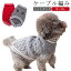 タートルネック 犬用品 中型犬 犬の服 ケーブル編み ドッグウェア 送料無料 暖かい 大型犬 ペット ニット ペット服 小型犬 あったか ニットトップス 秋冬服 ニットトップス ペット用品 チワワ ダックス 犬用 防寒 保温 つなぎ 可愛い 犬服