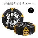 悪路 非金属 スノーチェーン ジャッキアップ不要 5枚セット 車 非金属 プラスチック 雪道 凍結 スリップ 事故 アイスバーン タイヤチェーン スノーチェーン...