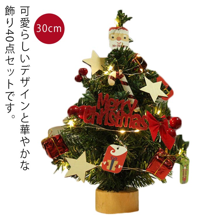 30cm 卓上 クリスマス飾り オーナメント LEDイルミネーション セット キラキラ 常時点灯/点滅ライト ミニツリー 雰囲気満々 おしゃれ 雰囲気満々 暖かい 簡単な組立品 飾り 部屋 商店 クリスマスツリー