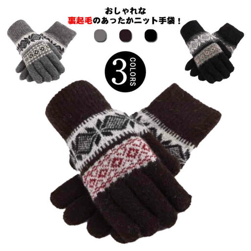 手袋 裏起毛 4色 暖かい ニット メンズ ノルディック柄 防寒 裏起毛 秋 手ぶくろ ハンドウォーマー グローブ シンプル おしゃれ かわいい あったか カジュアル 冬 春 レディース 手袋 裏起毛 4色 暖かい ニット メンズ ノルディック柄 防寒 裏起毛 秋 手ぶくろ ハンドウォーマー グローブ シンプル おしゃれ かわいい あったか カジュアル 冬 春 レディース