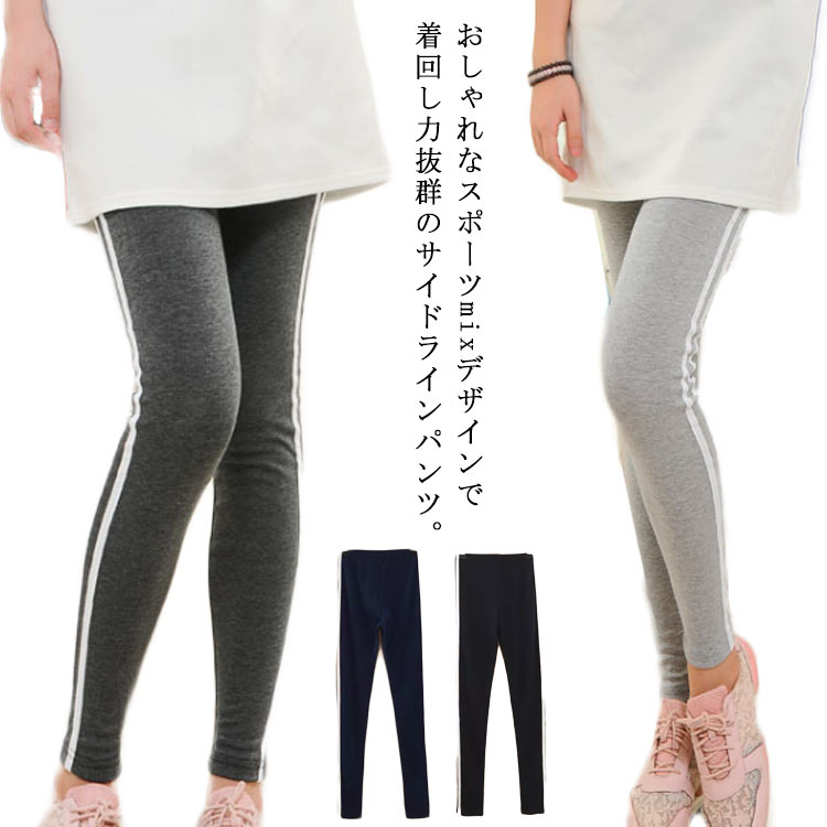 送料無料 サイドライン パンツ レディース レギンス レギンスパンツ 9分丈レギンス ハイウエスト レギパン シンプル 着痩せ ストレッチ ボトムス インナー スパッツ ジム ヨガ 部屋着 ルームウエア 美脚 春 夏 秋