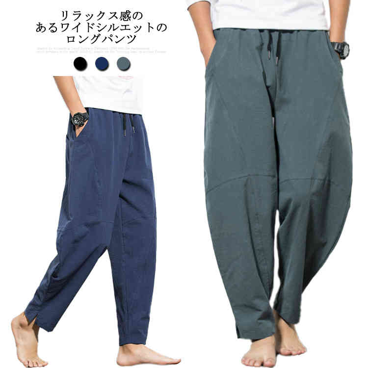 Rakuten - 送料無料 リネンロングパンツ メンズ サルエル風 リネンパンツ 綿麻 ロングパンツ リラックスパンツ シンプル 無地 カジュアル ウエストゴム ルーズ ゆったり おしゃれ 快適 春夏
