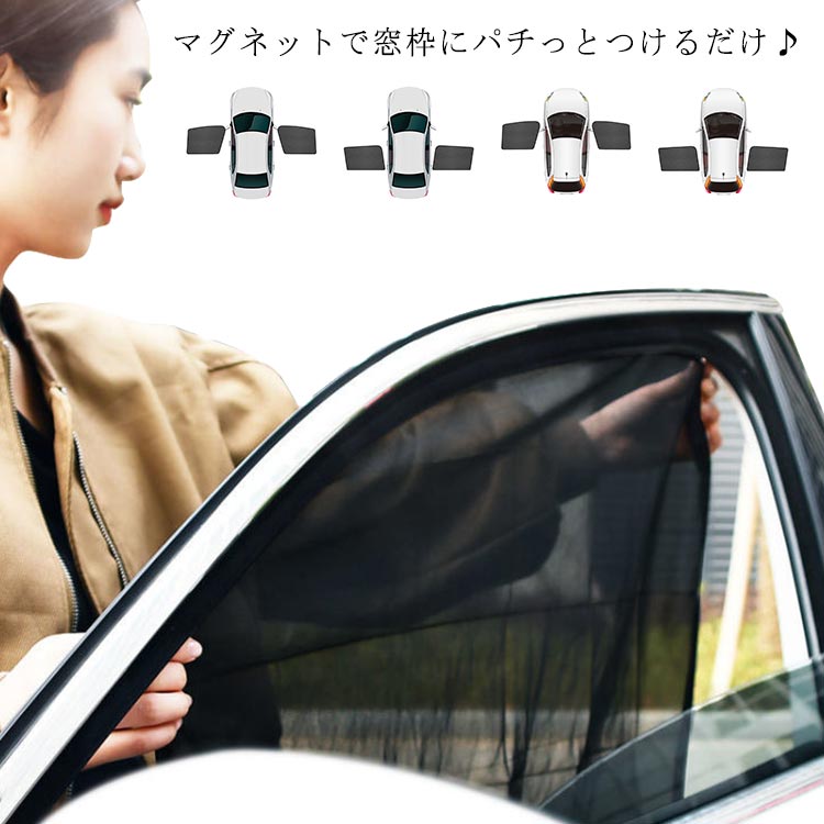 樂天商城 - マグネットで窓枠にパチっとつけるだけ♪ 車 カーテン 2枚入り マグネット サンシェード 車内 UVカット メッシュ 車用カーテン 紫外線 日焼け防止 目隠し サイド 前席 後部座席 チャイルドシート カー用品