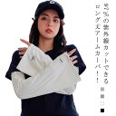 UVカット アームカバー レディース 送料無料 接触冷感 夏用 アームガード 二の腕 日焼け対策 紫外線対策 大きいサイズ 指なし 手袋 運転 楽ちん 誕生日 ...