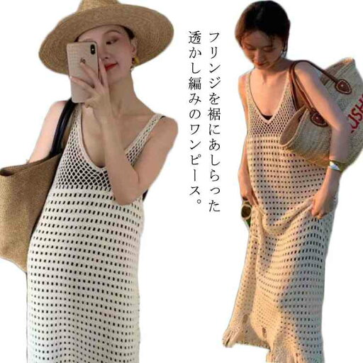 透かし編み ワンピース レディース キャミワンピース ノースリーブ ロングワンピース Vネック サマーニット ニットワンピ フリンジ 春 夏 メッシュニットワンピース 涼やか 透かし編み ペチワンピ レイヤード 大人 ゆったり かわいい カジュアル 夏 夏物 夏服 送料無料 透かし編み ワンピース レディース キャミワンピース ノースリーブ ロングワンピース Vネック サマーニット ニットワンピ フリンジ 春 夏 メッシュニットワンピース 涼やか 透かし編み ペチワンピ レイヤード 大人 ゆったり かわいい カジュアル 夏 夏物 夏服 送料無料