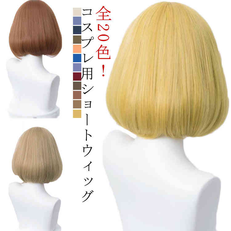 Women - ウィッグ レディース かつら ショートボブ 自然 小顔 フルウィッグ ショートウィッグ コスプレウィッグ カツラ ショートヘア コスチューム 仮装 カラーウィッグ 耐熱 ハロウィン パーティー コスプレかつら wig アニメ お揃い かわいい 学校祭 学園祭 文化祭 送料無料