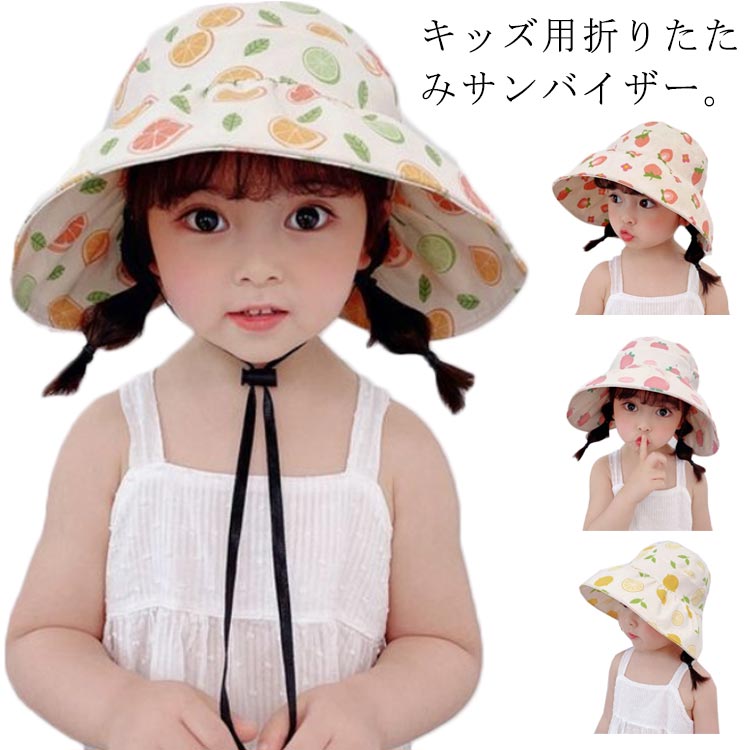 サンバイザー キッズ用 つば広 UVカット 帽子 女の子 日よけ帽子 ハット 総柄 果物柄 子供用サンバイザ..