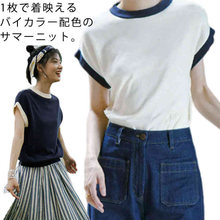 Rakuten - サマーニット レディース 半袖tシャツ クルーネック フレンチスリーブ ニットトップス 配色 バイカラー オーバーサイズ プルオーバー カットソー ニッソー 春 夏 シンプル 無地 きれいめ カジュアル オフィス シンプル きれいめ 春服 夏服 送料無料