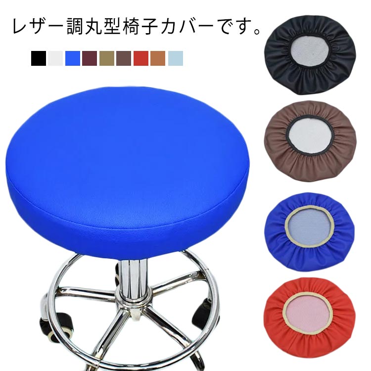 Rakuten - 椅子カバー 丸椅子カバー 座面カバー レザー調 合皮 チェアカバー PU イスカバー 回転椅子カバー いす用 丸型 円形 カバー フィットタイプ 伸縮性 ストレッチ チェアカバー ゴム 防水 イス保護 ズレない 汚れ防止 キズ防止 模様替え 無地 シンプル 高級感 北欧 送料無料