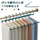 ハンガー 10本セット ズボンハンガー すべらないハンガー パンツ掛けハンガー スカートハンガー ボトムハンガー スラックス用ハンガー ズボン用 ステンレスハンガー 洗濯ハンガー クロゼット収納 タオル スカーフ マフラー収納 引っ越し おしゃれ 省スペース 頑丈