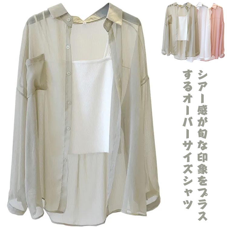 Rakuten - シアーシャツ 長袖 レディース オーバーサイズ シースルー シフォンシャツ 透け感 トップス 涼しい ロングシャツ ゆったり 体型カバー 羽織り 日焼け対策 冷房対策 UV対策 薄手 春 夏 カジュアル かわいい きれいめ 夏服 夏 送料無料