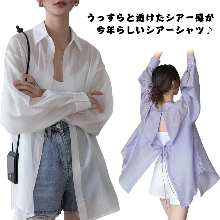 Rakuten - シアーシャツ 長袖 レディース バックスリット シースルー トップス 透け感 シャツ ロングシャツ 薄手 涼しい ゆったり 体型カバー 羽織り 日焼け対策 冷房対策 カジュアル おしゃれ かわいい きれいめ 春服 夏服 夏 送料無料