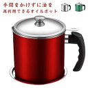 オイルポット 油こし器 ステンレス 油濾し器 油こし フィルター 油こし網 油ポット 持ち手付き 油さし オイル差し オイル入れ 油入れ 油切り 揚げ物 油こし...