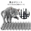 猫よけシート 3枚入 43x35cm 猫よけ対策 シート 猫よけグッズ ねこ イタズラ防止 マット ここダメシート 猫除け ねこよけ ネコよけシート セット 野良猫 ノラ猫 対策 しつけ プラスチック ソファー 花壇 掘り起こし 防止 ガーデニング ベランダ 軒下 かんたん 設置