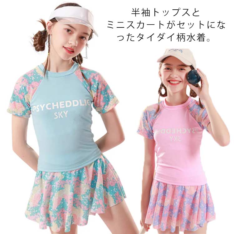 乐天商城 - 水着 女の子 キッズ 水着 タイダイ柄 水着 セパレート 一体型 子供 ジュニア キッズ 水着 半袖tシャツ スカート 2点セット 裏地付き 透けない 小学生 中学生 女児 子供 子ども こども スイムウェア 紫外線カット UVカット かわいい おしゃれ 送料無料