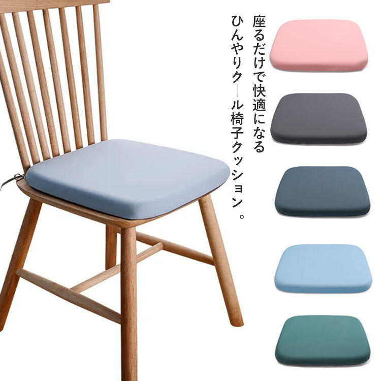乐天商城 - 椅子 クッション ダイニングチェア クッション 接触冷感 イス クッション 厚4cm 低反発クッション 座布団 ひんやり クール 涼しい 椅子用クッション チェアクッション チェアパッド シートクッション チェアマット 蒸れない 洗える 滑り止め 車 子供 ンプル オフィスワーク