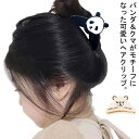 ヘアクリップ パンダ クマ まとめ髪 ヘアアクセサリー 動物モチーフ アニマルモチーフ ヘアアレンジ ハーフアップ バンスクリップ レディース 大人 かわいい おしゃれ 小さめ しっかり留まる ヘアアクセ プレゼント ギフト 送料無料