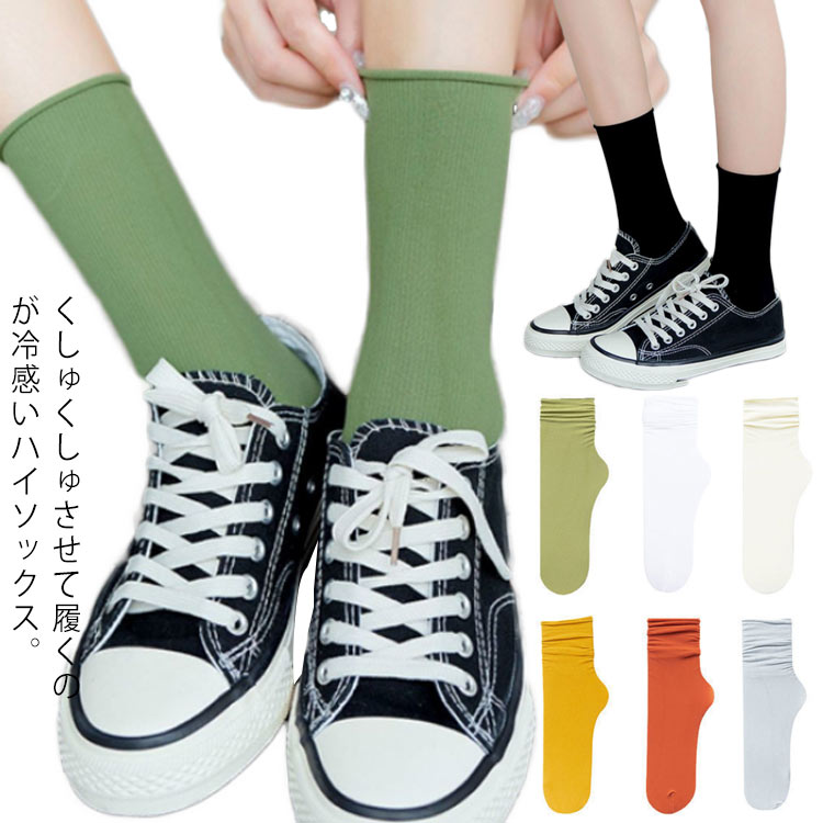 くしゅくしゅさせて履くのが冷感いハイソックス。スニーカー、ブーツ、何でも相性、伸縮性抜群で、履き心地もOK！パンプスに合わせてもかわいい！ハイキングや軽いトレッキングにおすすめです。ひんやり生地感ですので、夏場に使い心地は快適。伸縮性に優れ...