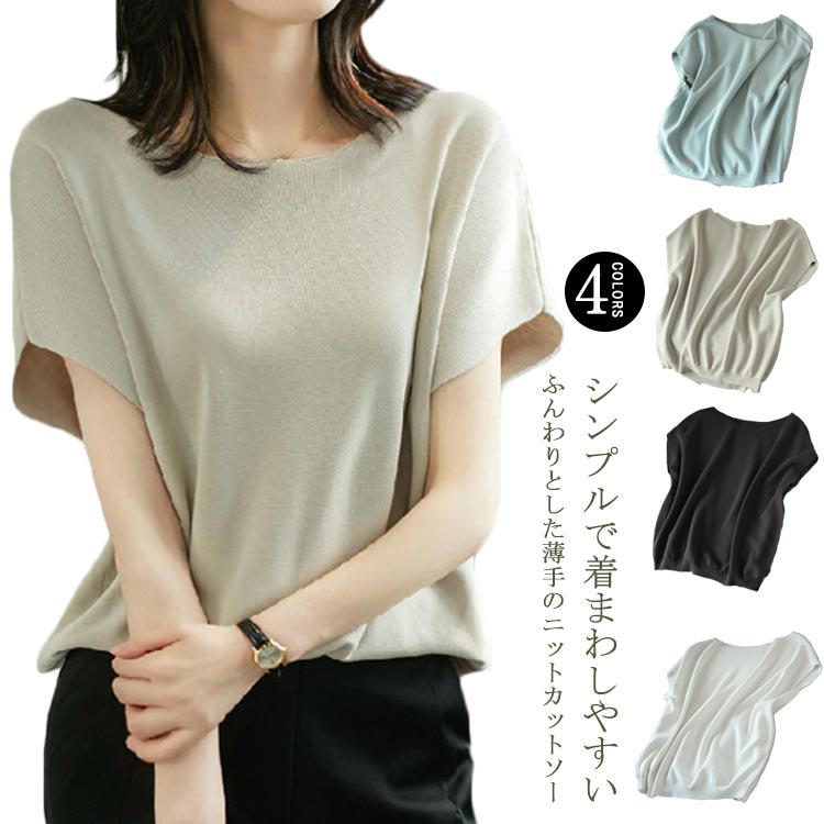 Rakuten - 【送料無料】トップス 無地 ノースリーブ 春 半袖 ニット カジュアル レディース Tシャツ ニットカットソー 夏 フレンチスリーブ カットソー サマーニット ゆったり カットソー Uネック クルーネック 通勤 30代 40代 50代 ニットソー