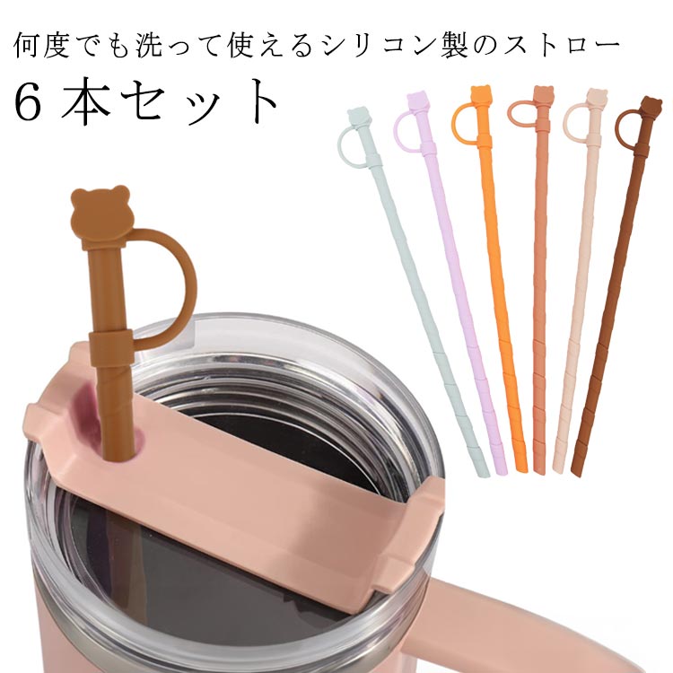 6本セット お好みにカット ロング 6本セット 自由にカット 食洗機OK 洗える ストローキャップ付き 繰り返し使える 耐熱 曲がる
