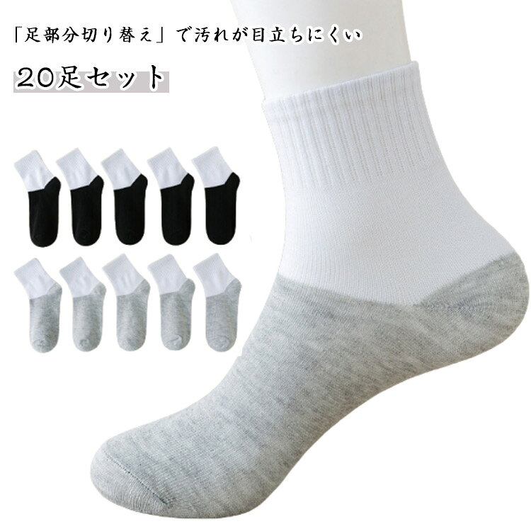 ・「足部分切り替え」で汚れが目立ちにくい・使いやすいショート丈 ・洗い替えに便利な20足セット ・男女問わず、様々なスポーツ、部活、スクールにもおすすめのソックスです。 サイズ 8-12cm 13-15cm 16-18cm 19-23cm サイズについての説明 【サイズ】8-12cm 13-15cm 16-18cm 19-23cm ※上記サイズは平置き実寸になります。サイズ表の実寸法は商品によって1-3cm程度の誤差がある場合がございます。 素材 ポリエステル 色 グレー20足セット ブラック20足セット 備考 ●サイズ詳細等の測り方はスタッフ間で統一、徹底はしておりますが、実寸は商品によって若干の誤差(1cm～3cm )がある場合がございますので、予めご了承ください。 ●製造ロットにより、細部形状の違いや、同色でも色味に多少の誤差が生じます。 ●パッケージは改良のため予告なく仕様を変更する場合があります。 ▼商品の色は、撮影時の光や、お客様のモニターの色具合などにより、実際の商品と異なる場合がございます。あらかじめ、ご了承ください。 ▼生地の特性上、やや匂いが強く感じられるものもございます。数日のご使用や陰干しなどで気になる匂いはほとんど感じられなくなります。 ▼同じ商品でも生産時期により形やサイズ、カラーに多少の誤差が生じる場合もございます。 ▼他店舗でも在庫を共有して販売をしている為、受注後欠品となる場合もございます。予め、ご了承お願い申し上げます。 ▼出荷前に全て検品を行っておりますが、万が一商品に不具合があった場合は、お問い合わせフォームまたはメールよりご連絡頂けます様お願い申し上げます。速やかに対応致しますのでご安心ください。