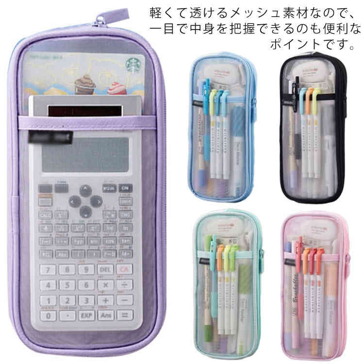 Rakuten - ペンケース 筆箱 メッシュ 透明 クリア ペンケース ペンポーチ 大容量 文房具収納 文具 収納 筆入れ 万年筆 ペン入れ 小物入れ ポーチ 化粧品収納 ふでばこ 子供 大人 女の子 男の子 小学生 中学生 高校生 コンパクト 軽い かわいい おしゃれ 送料無料 入学祝い プレゼント