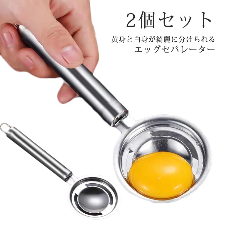 乐天商城 - エッグセパレーター 2個セット 卵黄身分け器 ステンレス 黄身取り 白身取り たまご タマゴ 玉子 卵 分離器 洗いやすい 製菓道具 キッチン用品 調理器具 雑貨 便利グッズ ギフト プレゼント 送料無料