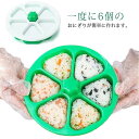 おにぎり型 三角 おむすび おにぎりメーカー おむすび型 お弁当 抜き型 ライスボールメーカー 押し型 便利 おむすび 手作り お弁当作り お花見弁当 運動会 パーティー バーベキュー 行楽弁当 オニギリ 簡単 キッチン用品
