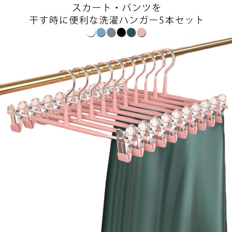 ズボンハンガー スカートハンガー 5本セット 洗濯ハンガー クリップハンガー 物干しハンガー ピンチハンガー しわ防止 滑り止め すべらない 跡がつかない スカート パンツ ボトムス ハンガー おしゃれ 収納 洗濯 ステンレス 錆に強い 省スペース 多機能ハンガー 便利