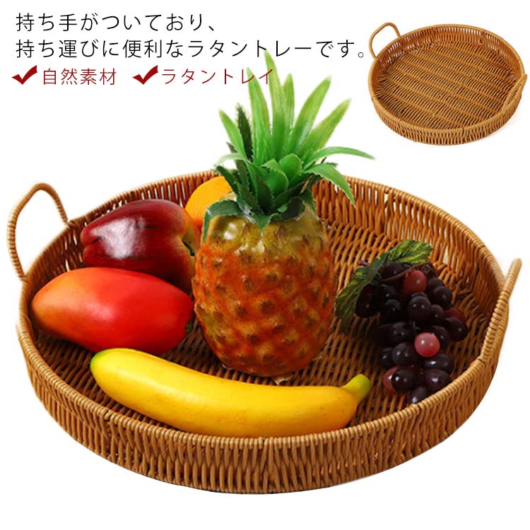Rakuten - ラタントレー トレイ ラウンド型 丸型 ラタントレイ 持ち手付き お盆 おぼん 自然素材 籐 トレー バスケット パン 果物 お菓子 載せる カフェトレイ アタ 持ち運び キッチントレー おしゃれ シンプル ナチュラル ディスプレイ インテリア 雑貨 お家カフェ カフェ風 北欧風