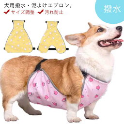 犬用 泥よけ エプロン 前掛け 犬服 防水 撥水 ペット用エプロン 男の子 女の子 汚れ防止 泥はね防止 カッパ ベルト サイズ調整 雨 雪 泥 簡単 雨具 レインコート レインエプロン ドッグウェア 小型犬 中型犬 大型犬 お出かけ お散歩 コーギー 柴犬 送料無料