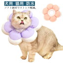 エリザベスカラー ペット 犬用 猫用 防水 ソフトエリザベスカラー ドーナツ型 柔らかい 布 傷舐め防止 傷口保護 怪我防止 術後 避妊 手術後ケア 皮膚保護 怪我 介護 軽量 ストレス軽減 ねこ ネコ いぬ 介護用品 サイズ調整 かわいい 防水エリザベスカラー
