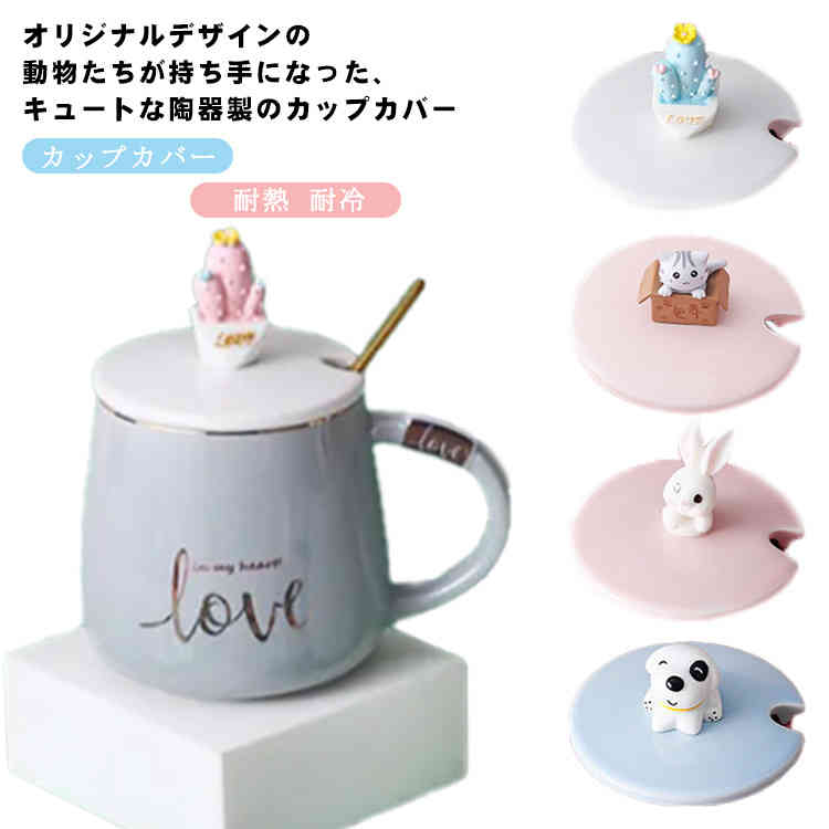 カップカバー 陶器 マグカップカバー カップ コップ グラス 蓋 ふた フタ セラミック カップカバー コーヒーカップカバー 動物 取っ手 持ちやすい ほこり ホコリ 耐熱 耐冷 キッチン雑貨 おしゃれ かわいい 北欧 便利グッズ 送料無料